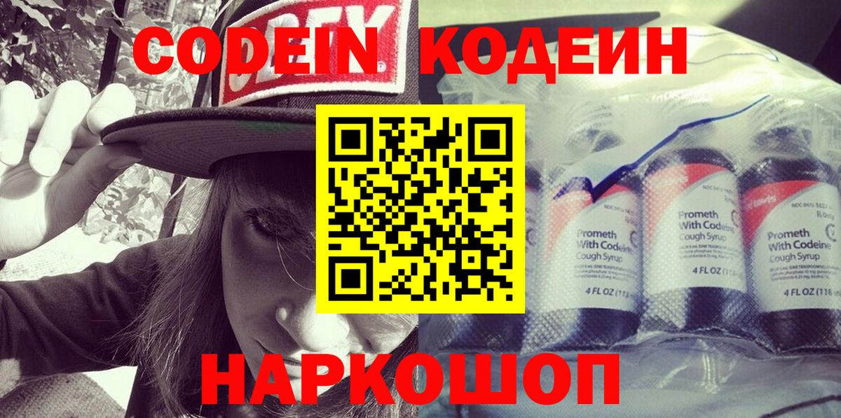 Кодеиновый сироп Lean Purple Drank Знаменск